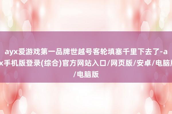 ayx爱游戏第一品牌世越号客轮填塞千里下去了-ayx手机版登录(综合)官方网站入口/网页版/安卓/电脑版