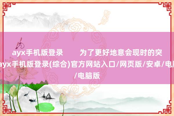 ayx手机版登录        为了更好地意会现时的突破-ayx手机版登录(综合)官方网站入口/网页版/安卓/电脑版