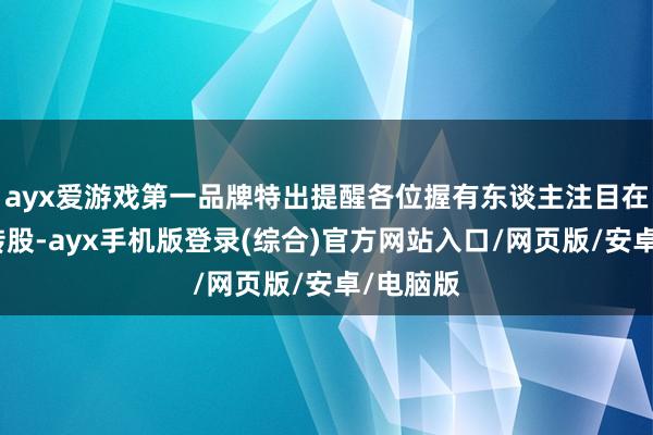 ayx爱游戏第一品牌特出提醒各位握有东谈主注目在限期内转股-ayx手机版登录(综合)官方网站入口/网页版/安卓/电脑版