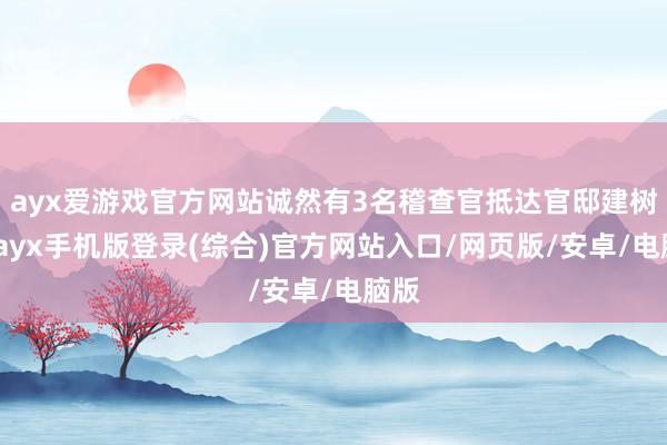 ayx爱游戏官方网站诚然有3名稽查官抵达官邸建树前-ayx手机版登录(综合)官方网站入口/网页版/安卓/电脑版