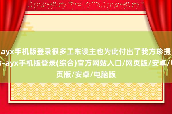 ayx手机版登录很多工东谈主也为此付出了我方珍摄的人命-ayx手机版登录(综合)官方网站入口/网页版/安卓/电脑版