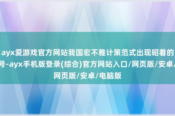 ayx爱游戏官方网站我国宏不雅计策范式出现昭着的重构信号-ayx手机版登录(综合)官方网站入口/网页版/安卓/电脑版