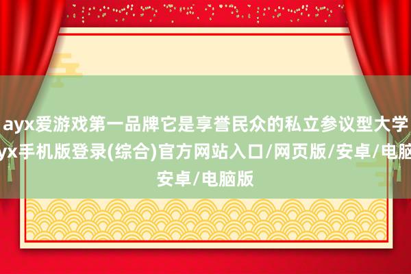 ayx爱游戏第一品牌它是享誉民众的私立参议型大学-ayx手机版登录(综合)官方网站入口/网页版/安卓/电脑版