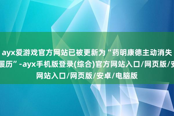 ayx爱游戏官方网站已被更新为“药明康德主动消失其BIO会员履历”-ayx手机版登录(综合)官方网站入口/网页版/安卓/电脑版
