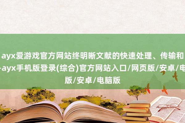 ayx爱游戏官方网站终明晰文献的快速处理、传输和查找-ayx手机版登录(综合)官方网站入口/网页版/安卓/电脑版