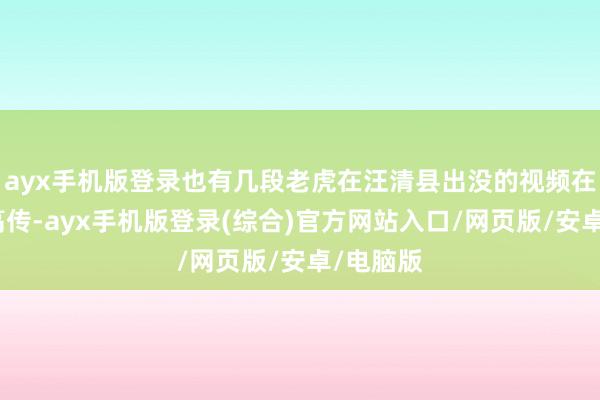 ayx手机版登录也有几段老虎在汪清县出没的视频在蚁集崇高传-ayx手机版登录(综合)官方网站入口/网页版/安卓/电脑版
