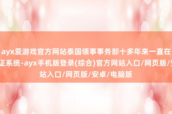 ayx爱游戏官方网站泰国领事事务部十多年来一直在诞生电子签证系统-ayx手机版登录(综合)官方网站入口/网页版/安卓/电脑版