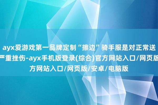 ayx爱游戏第一品牌定制“擦边”骑手服是对正常送餐骑手形象的严重挫伤-ayx手机版登录(综合)官方网站入口/网页版/安卓/电脑版