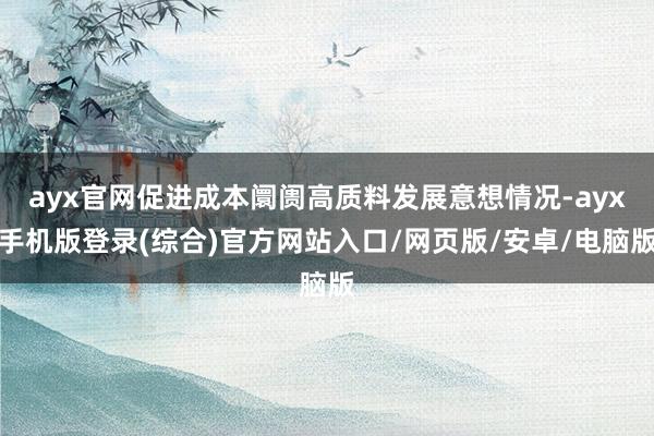 ayx官网促进成本阛阓高质料发展意想情况-ayx手机版登录(综合)官方网站入口/网页版/安卓/电脑版