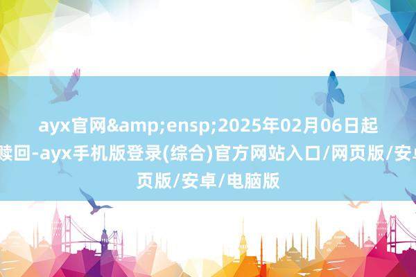 ayx官网&ensp;2025年02月06日起可查询及赎回-ayx手机版登录(综合)官方网站入口/网页版/安卓/电脑版