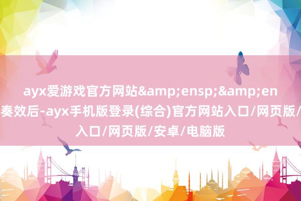 ayx爱游戏官方网站  基金合同奏效后-ayx手机版登录(综合)官方网站入口/网页版/安卓/电脑版