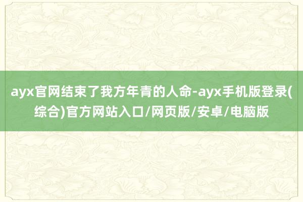 ayx官网结束了我方年青的人命-ayx手机版登录(综合)官方网站入口/网页版/安卓/电脑版