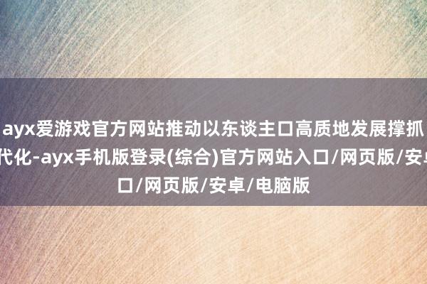 ayx爱游戏官方网站推动以东谈主口高质地发展撑抓中国式当代化-ayx手机版登录(综合)官方网站入口/网页版/安卓/电脑版