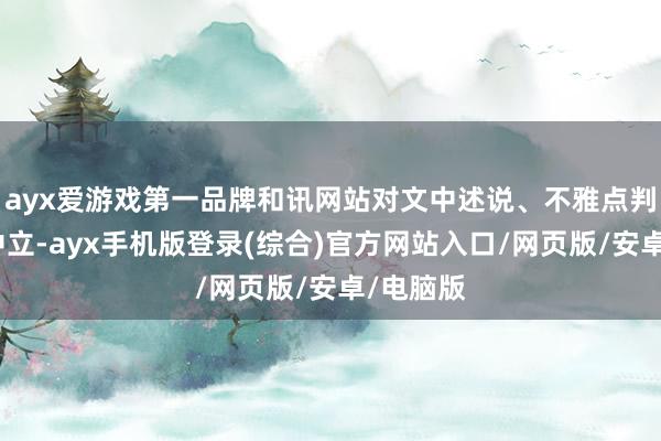 ayx爱游戏第一品牌和讯网站对文中述说、不雅点判断保抓中立-ayx手机版登录(综合)官方网站入口/网页版/安卓/电脑版
