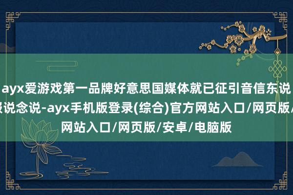 ayx爱游戏第一品牌好意思国媒体就已征引音信东说念主士信息报说念说-ayx手机版登录(综合)官方网站入口/网页版/安卓/电脑版