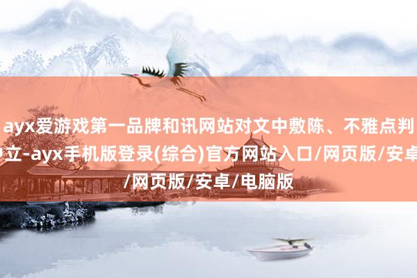 ayx爱游戏第一品牌和讯网站对文中敷陈、不雅点判断保抓中立-ayx手机版登录(综合)官方网站入口/网页版/安卓/电脑版