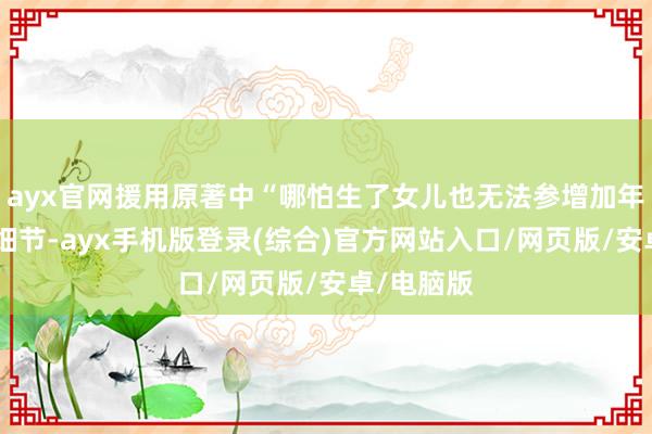 ayx官网援用原著中“哪怕生了女儿也无法参增加年相守”的细节-ayx手机版登录(综合)官方网站入口/网页版/安卓/电脑版