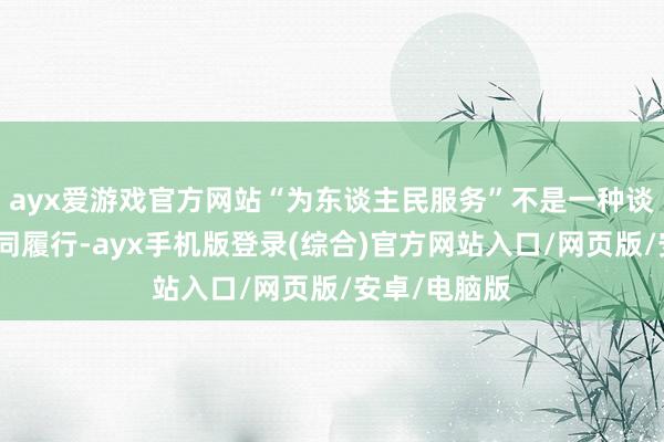 ayx爱游戏官方网站“为东谈主民服务”不是一种谈德挽救或合同履行-ayx手机版登录(综合)官方网站入口/网页版/安卓/电脑版