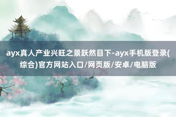 ayx真人产业兴旺之景跃然目下-ayx手机版登录(综合)官方网站入口/网页版/安卓/电脑版