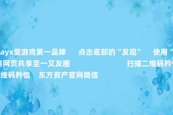 ayx爱游戏第一品牌      点击底部的“发现”     使用“扫一扫”     即可将网页共享至一又友圈                            扫描二维码矜恤    东方资产官网微信                                                                        沪股通             深股通             港股通(沪)             港股通(深)                         热门资讯        大幅加仓中国股市后 外资场边不雅望国资委要鼓励中央企业穿越经济周期多只QDII基金年内净值涨逾30%香港证监会冻结9100万港元资产                            焦点专题    第十一届Choice最好分析师聚焦二十届三中全会淘宝将全面救助微信支付            2024寰宇能源电板大会        卫星互联网迎高速发展                                视频                                    一键矜恤财经大咖            热门推选好意思元指数摧折107后离岸东说念主民币重回7.25 央行再次说起汇率弹性 对波动率容忍度或在晋升        财联社    46    东说念主批驳    2024-11-22                            东方资产    扫一扫下载APP    东方资产居品    东方资产免费版东方资产Level-2东方资产计策版Choice金融终局浪客 - 财经视频        证券往复    东方资产证券开户东方资产在线往复				东方资产证券往复        矜恤东方资产    东方资产网微博东方资产网微信见识与提出        天天基金    扫一扫下载APP    基金往复    基金开户基金往复活期宝基金居品持重搭理        矜恤天天基金    天天基金网微博天天基金网微信        东方资产期货    扫一扫下载APP    期货往复    期货手机开户期货电脑开户期货官方网站        信息汇集传播视听节目许可证：0908328号 权谋证券期货业务许可证编号：913101046312860336 罪人和不良信息举报:021-61278686 举报邮箱：jubao@eastmoney.com    沪ICP证:沪B2-20070217 网站备案号:沪ICP备05006054号-11  沪公网安备 31010402000120号 版权整个:东方资产网 见识与提出:4000300059/952500    			对于咱们    可捏续发展			告白就业			关系咱们			诚聘英才			法律声明    隐秘保护			征稿缘由			友情连结        	        -ayx手机版登录(综合)官方网站入口/网页版/安卓/电脑版
