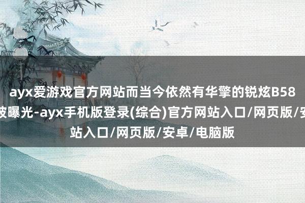 ayx爱游戏官方网站而当今依然有华擎的锐炫B580系列显卡被曝光-ayx手机版登录(综合)官方网站入口/网页版/安卓/电脑版
