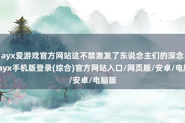 ayx爱游戏官方网站这不禁激发了东说念主们的深念念-ayx手机版登录(综合)官方网站入口/网页版/安卓/电脑版